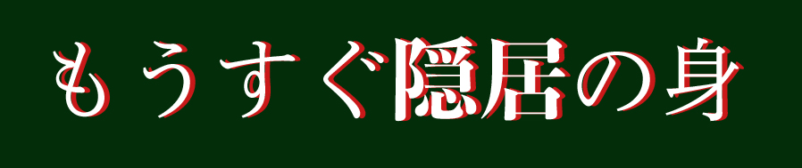 もうすぐ隠居の身